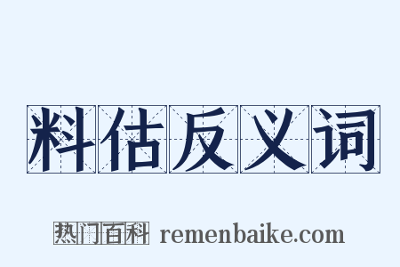 料估反义词是什么意思的图片